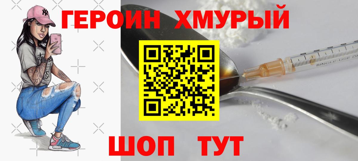 ГЕРОИН хмурый Павловский Посад